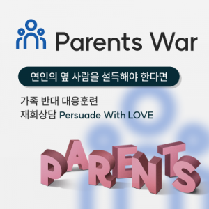 재회상담 <p> Parents War